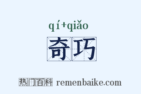 奇巧是什么意思的图片